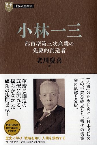 ５巻　小林一三都市型第三次産業の先駆的創造者