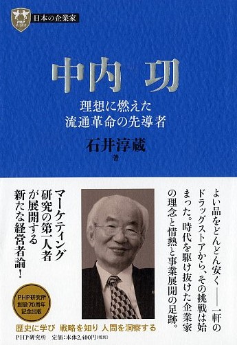 ６巻 中内 㓛「消費者主権」の社会建設を夢描いた流通革命の先導者