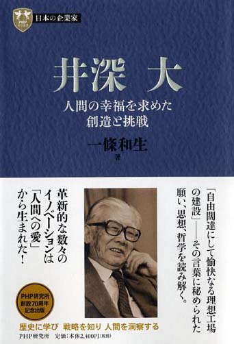 ８巻 井深　大　人間の幸福を求めた創造と挑戦