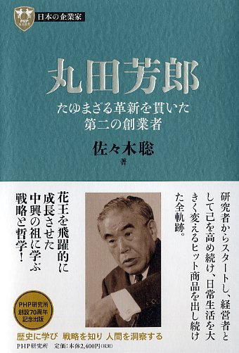 ９巻 丸田芳郎 たゆまざる革新を貫いた第二の創業者