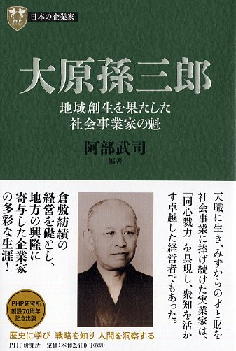 10巻 大原孫三郎 地域創生を果たした社会事業家の魁