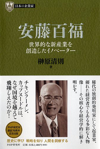 11巻 安藤百福 世界的な新産業を創造したイノベーター