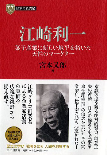 12巻 江崎利一 菓子産業に新しい地平を拓いた天性のマーケター