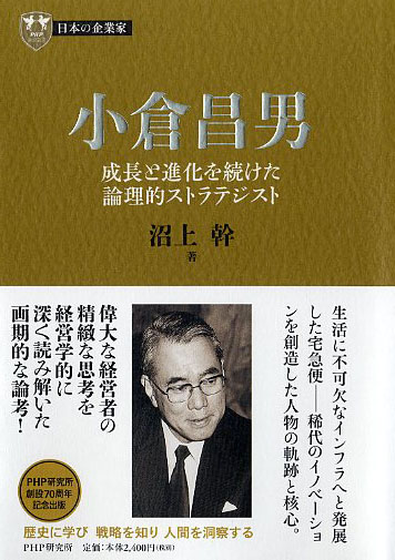 13巻 小倉昌男 成長と進化を続けた論理的ストラテジスト