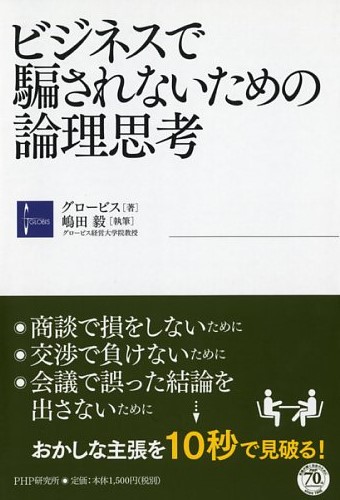 ビジネスで騙されないための論理思考