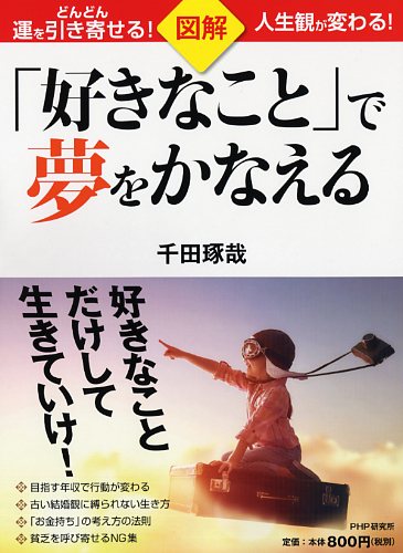 図解「好きなこと」で夢をかなえる