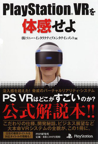 PlayStation VRを体感せよ