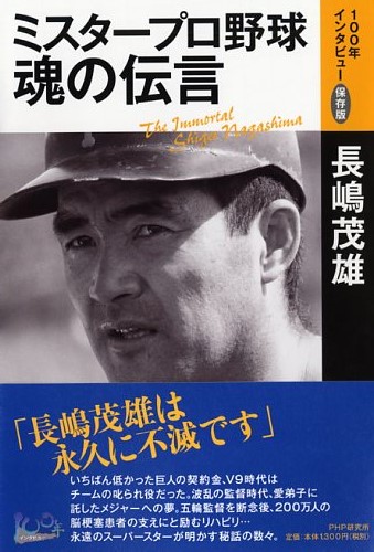 ミスタープロ野球・魂の伝言