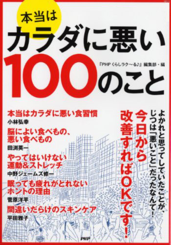 本当はカラダに悪い100のこと