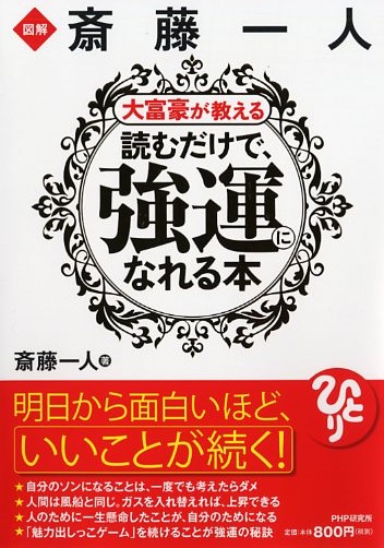 図解 斎藤一人 大富豪が教える読むだけで、強運になれる本