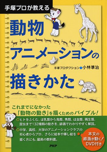 動物アニメーションの描きかた