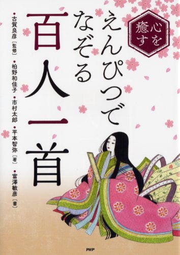 心を癒す えんぴつでなぞる「百人一首」