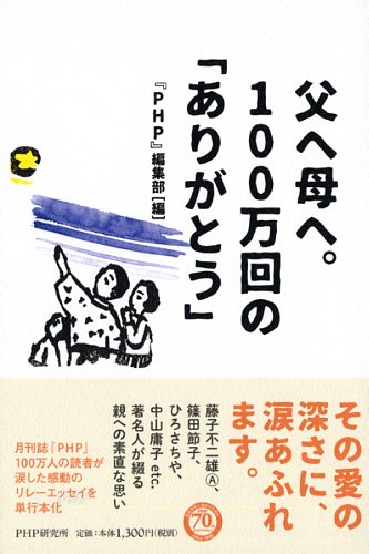 父へ母へ。100万回の「ありがとう」