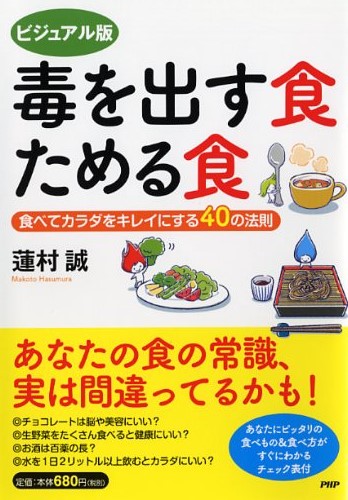 ビジュアル版 毒を出す食 ためる食