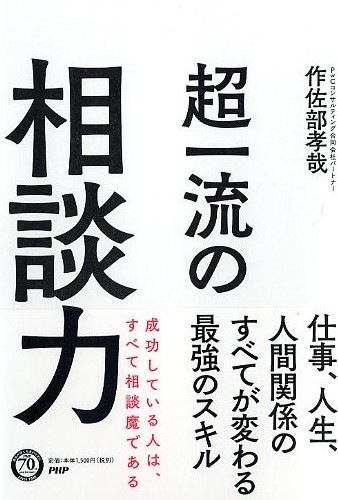 超一流の相談力