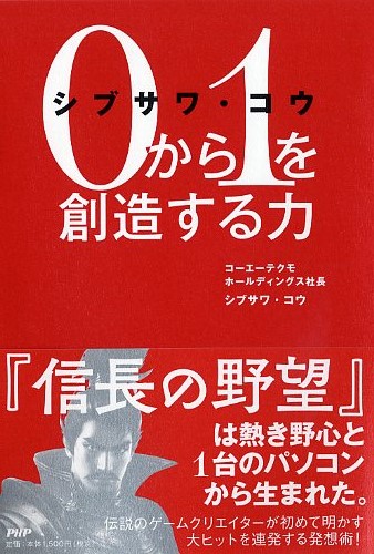 シブサワ・コウ 0から1を創造する力