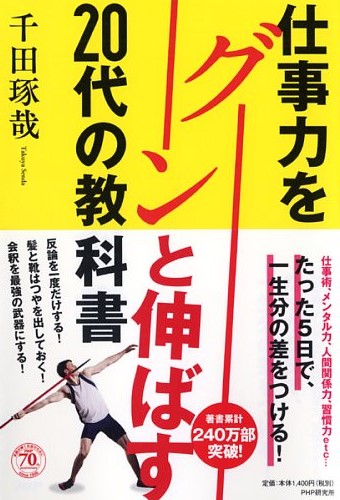 仕事力をグーンと伸ばす20代の教科書