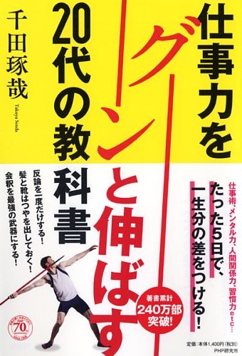 仕事力をグーンと伸ばす20代の教科書