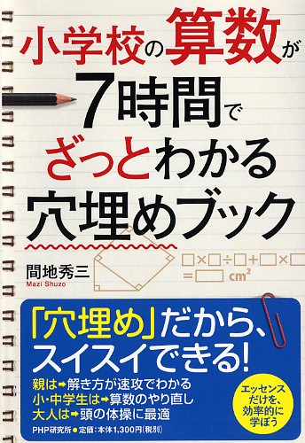 小学校の算数が7時間でざっとわかる穴埋めブック