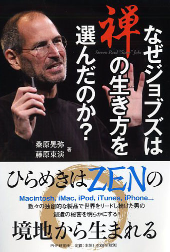 なぜジョブズは禅の生き方を選んだのか？