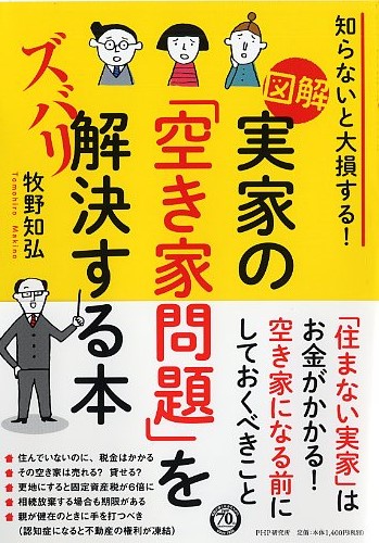 ［図解］実家の「空き家問題」をズバリ解決する本