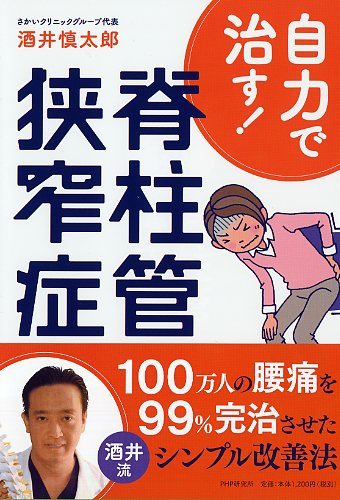 自力で治す! 脊柱管狭窄症