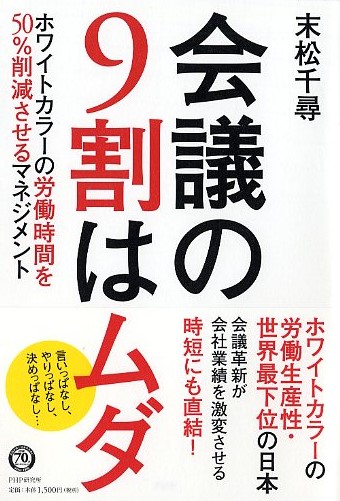 会議の9割はムダ