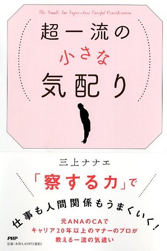 超一流の小さな気配り 書籍 Php研究所