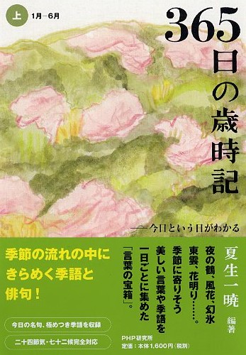 365日の歳時記（上・1月～6月）