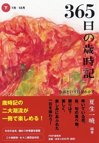 365日の歳時記（下・7月～12月）