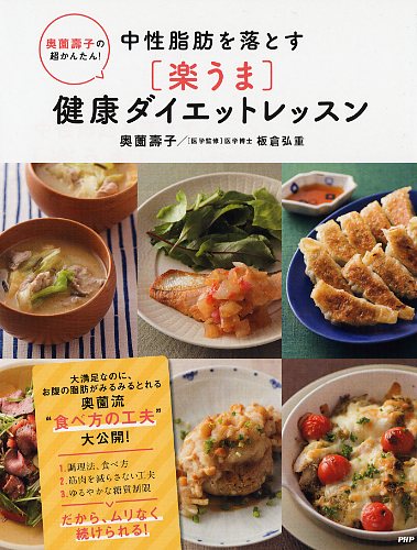 奥薗壽子の超かんたん！ 中性脂肪を落とす［楽うま］健康ダイエットレッスン