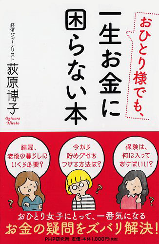 おひとり様でも、一生お金に困らない本