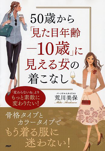 50歳から「見た目年齢－10歳」に見える女（ひと）の着こなし