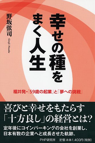 幸せの種をまく人生 | 書籍 | PHP研究所
