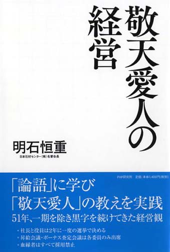 敬天愛人の経営