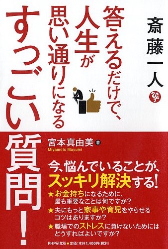 斎藤一人 答えるだけで、人生が思い通りになるすっごい質問