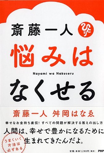 斎藤一人 悩みはなくせる