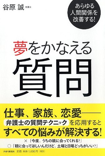 夢をかなえる質問