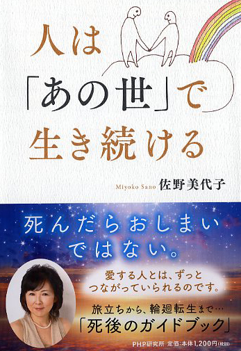 人は「あの世」で生き続ける