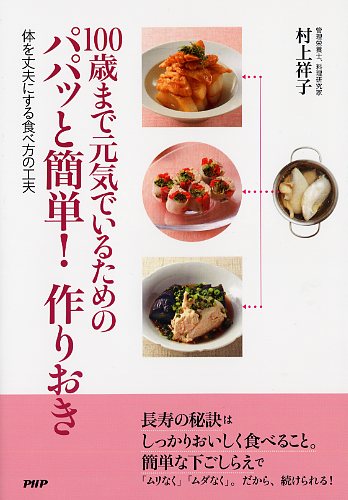 100歳まで元気でいるためのパパッと簡単！ 作りおき