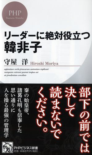 リーダーに絶対役立つ韓非子