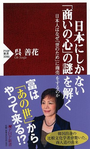 日本にしかない「商いの心」の謎を解く