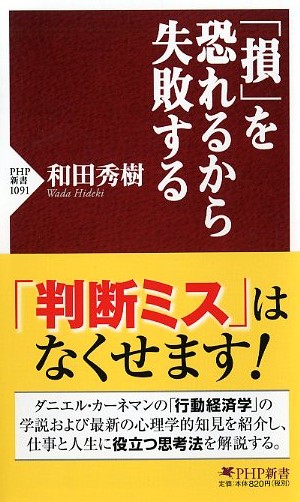 「損」を恐れるから失敗する