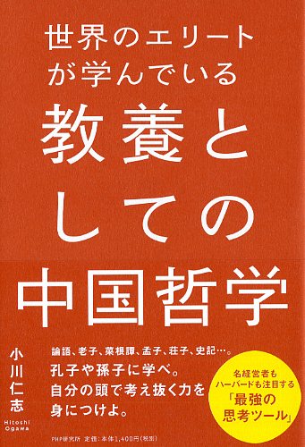 世界のエリートが学んでいる教養としての中国哲学