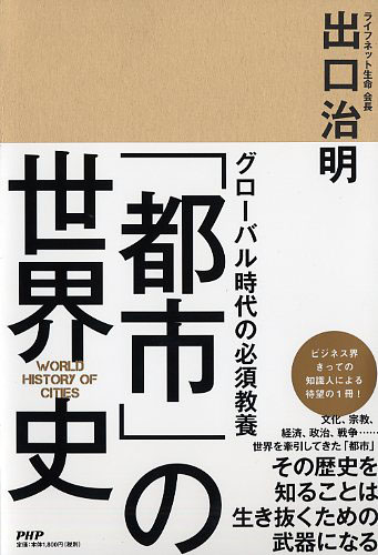 グローバル時代の必須教養 「都市」の世界史 | 書籍 | PHP研究所