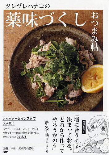 ツレヅレハナコの薬味づくしおつまみ帖