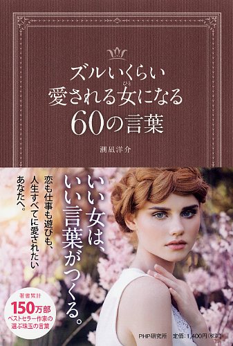 ズルいくらい愛される女（ひと）になる60の言葉