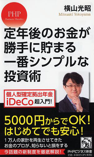 定年後のお金が勝手に貯まる一番シンプルな投資術