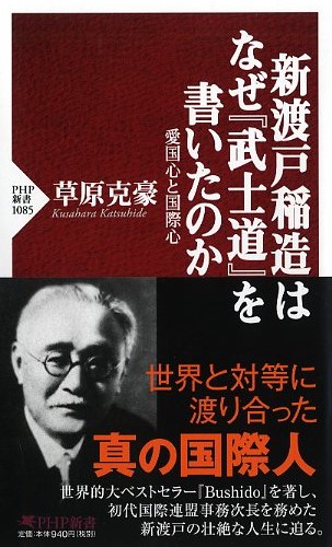 新渡戸稲造はなぜ『武士道』を書いたのか