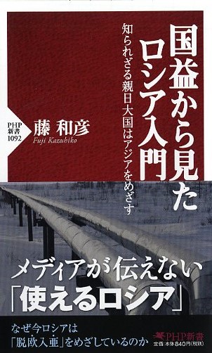 国益から見たロシア入門